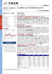 公司信息更新报告：Q1业绩同比大增，看好黑色需求及成长性