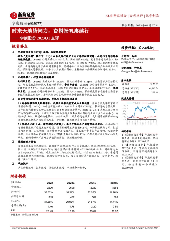 华康股份2023Q1点评：时来天地皆同力，奋楫扬帆赓续行