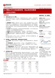 索菲亚点评报告：Q1整装&米兰纳延续高增，现金流表现靓丽