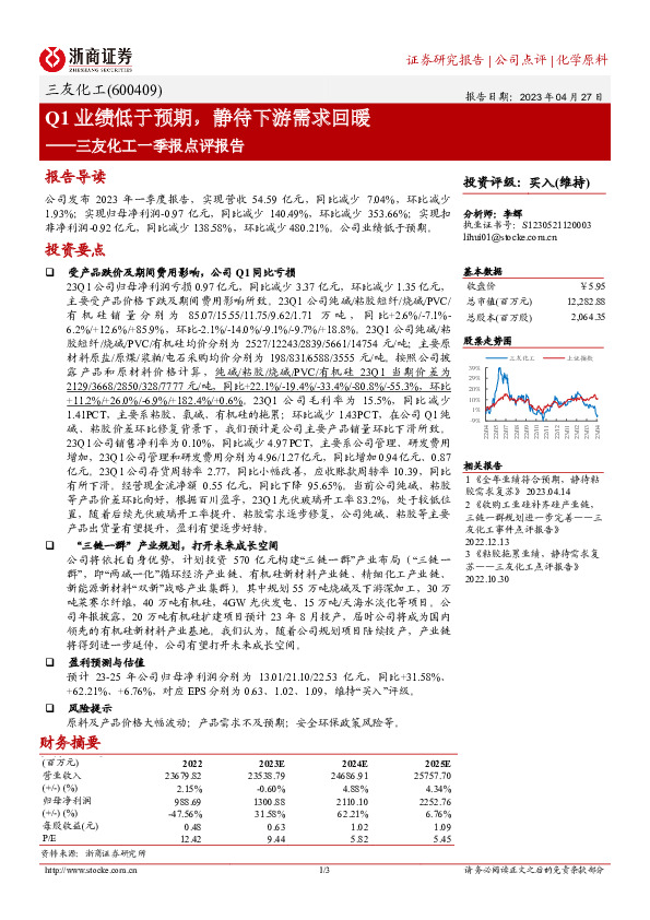 三友化工一季报点评报告：Q1业绩低于预期，静待下游需求回暖