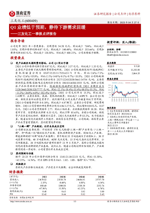 三友化工一季报点评报告：Q1业绩低于预期，静待下游需求回暖