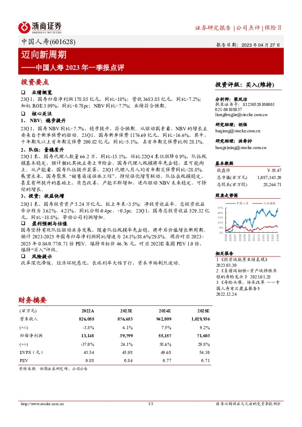 中国人寿2023年一季报点评：迈向新周期