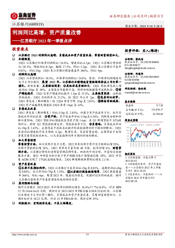 江苏银行2023年一季报点评：利润同比高增，资产质量改善