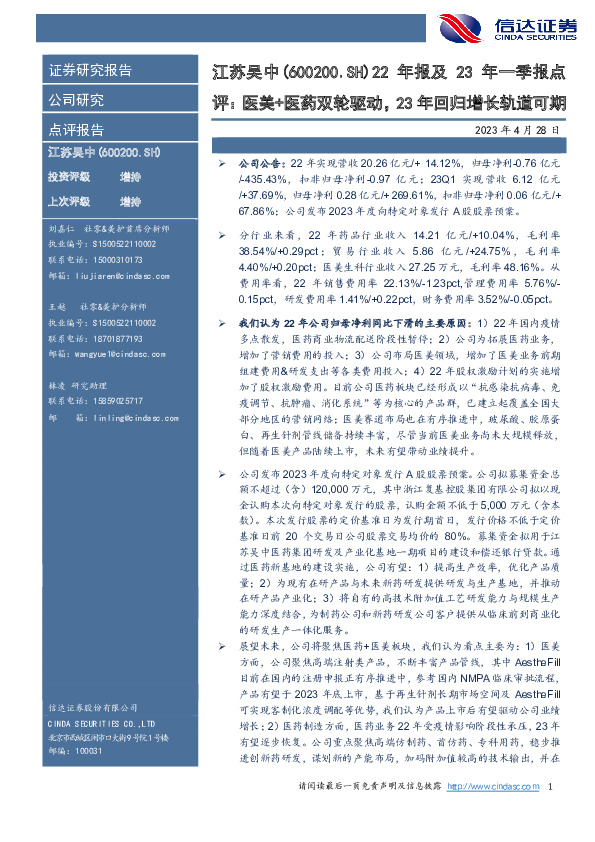 22年报及23年一季报点评：医美+医药双轮驱动，23年回归增长轨道可期