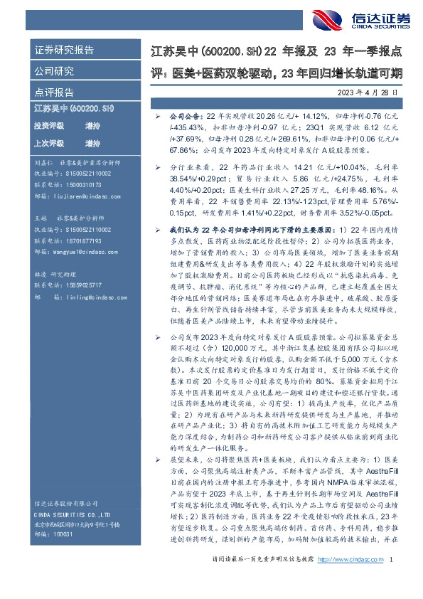22年报及23年一季报点评：医美+医药双轮驱动，23年回归增长轨道可期
