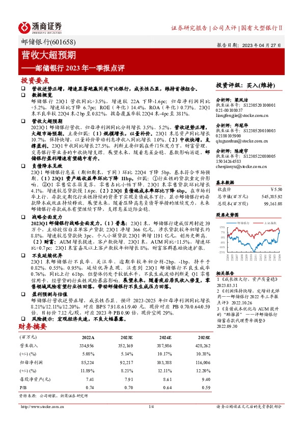 邮储银行2023年一季报点评：营收大超预期