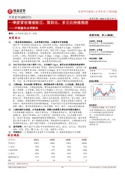 中联重科点评报告：一季度营收增速转正，国际化、多元化持续推进