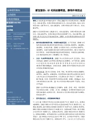 新宝股份：Q1毛利改善明显，静待外销拐点