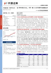 公司信息更新报告：Q1净利首次为正，一带一路+人民币国际化赋能成长