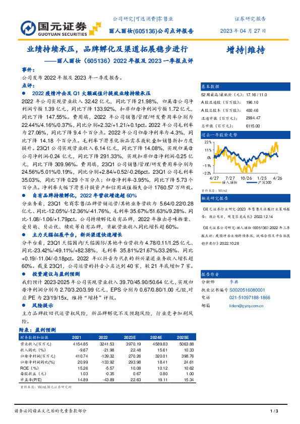 2022年报及2023一季报点评：业绩持续承压，品牌孵化及渠道拓展稳步进行