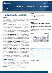 去库存影响延续，Q2拐点可期