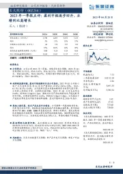 2023年一季报点评:盈利中枢逐步回升,业绩同比高增长
