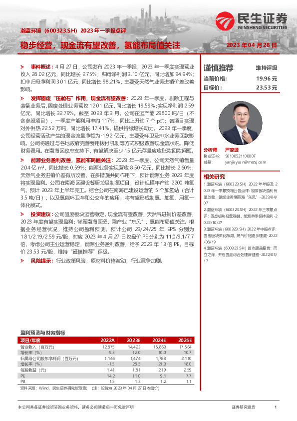 2023年一季报点评：稳步经营，现金流有望改善，氢能布局值关注