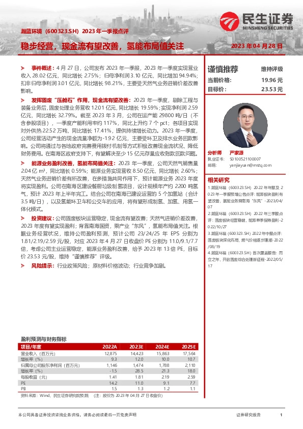 2023年一季报点评：稳步经营，现金流有望改善，氢能布局值关注