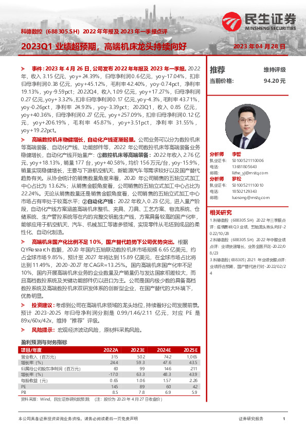 2022年年报及2023年一季报点评：2023Q1业绩超预期，高端机床龙头持续向好