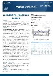 22年业绩略有下滑,看好公司23年盈利端修复