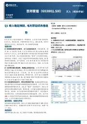 Q1收入略超预期，毛利率延续改善趋势