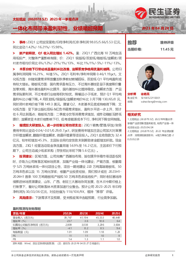 2023年一季报点评：一体化布局带来盈利韧性，业绩略超预期