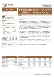 Q1毛利率持续向上,新业务空间巨大