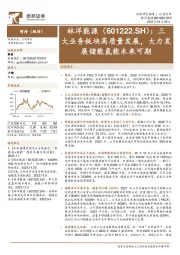 三大业务板块高质量发展,大力发展储能氢能未来可期