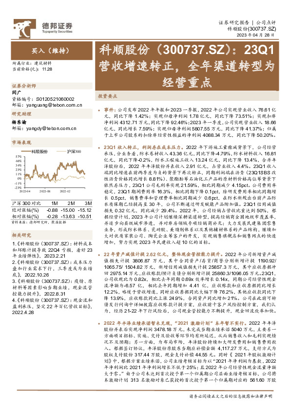 23Q1营收增速转正，全年渠道转型为经营重点