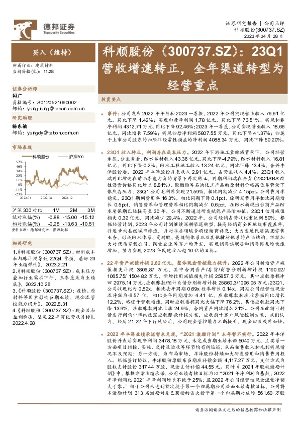 23Q1营收增速转正，全年渠道转型为经营重点