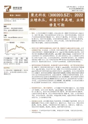 2022业绩承压，新签订单高增，业绩修复可期