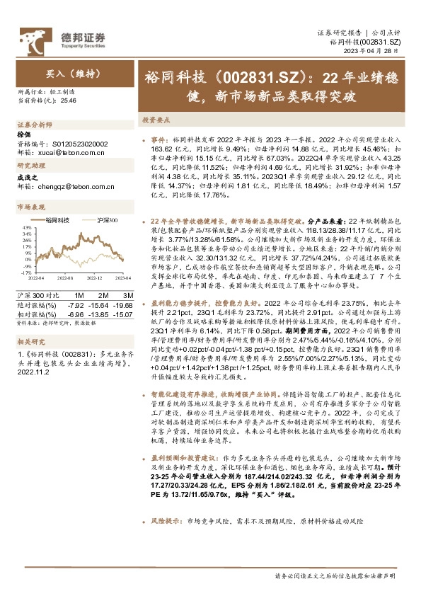 22年业绩稳健，新市场新品类取得突破