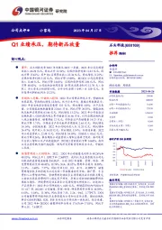 Q1业绩承压，期待新品放量