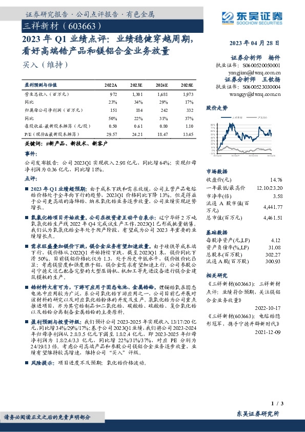 2023年Q1业绩点评：业绩稳健穿越周期，看好高端锆产品和镁铝合金业务放量