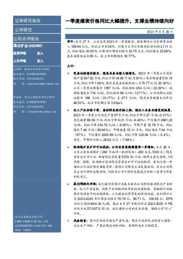 一季度煤炭价格同比大幅提升，支撑业绩持续向好