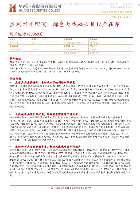 盈利水平回暖，绿色天然碱项目投产在即