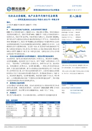 2022年报及2023年一季报点评：化妆品业务稳健，地产业务年内预计完全剥离