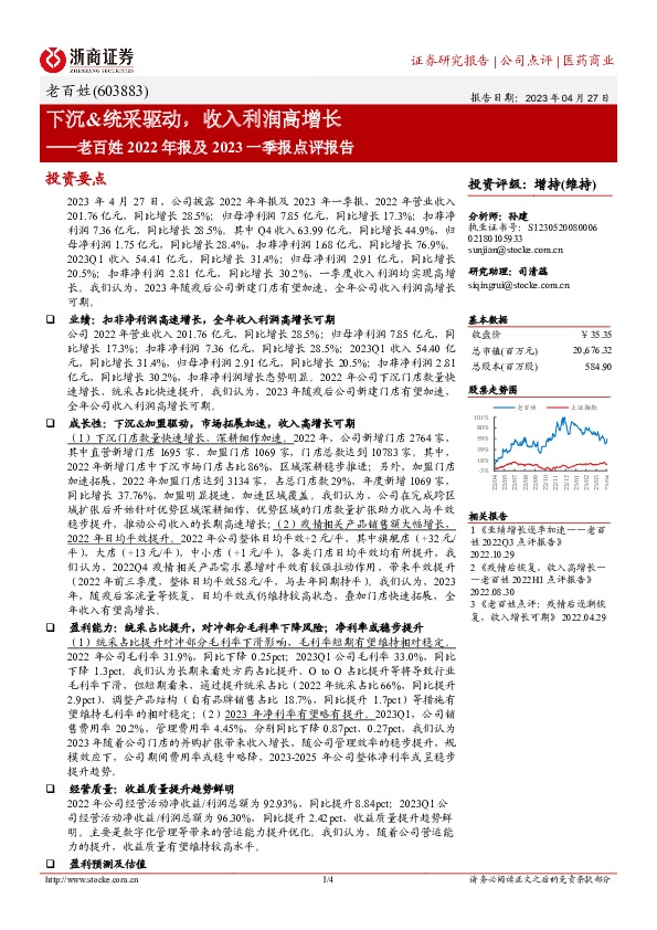 老百姓2022年报及2023一季报点评报告：下沉&统采驱动，收入利润高增长