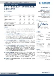 2023年一季报业绩点评：内部控费效果显著，业绩同比高增长