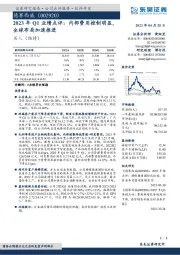 2023年Q1业绩点评:内部费用控制明显,全球布局加速推进
