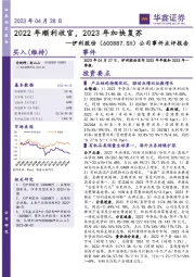 公司事件点评报告：2022年顺利收官，2023年加快复苏