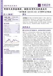 公司事件点评报告：智能电表根基稳固，储能+N型电池高速成长