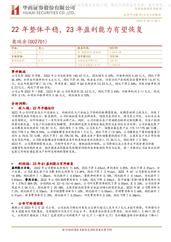 22年整体平稳，23年盈利能力有望恢复