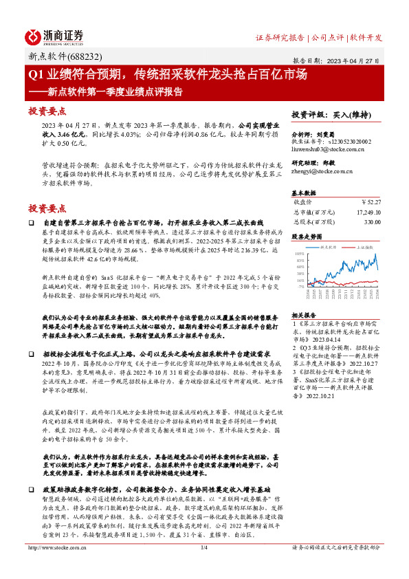 新点软件第一季度业绩点评报告：Q1业绩符合预期，传统招采软件龙头抢占百亿市场