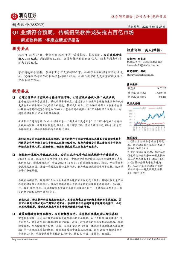 新点软件第一季度业绩点评报告：Q1业绩符合预期，传统招采软件龙头抢占百亿市场