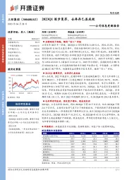 公司信息更新报告：2023Q1逐步复苏，去库存已显成效