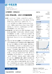 23Q1业绩亮眼，AIGC应用加速落地