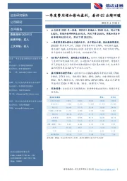 一季度费用增加影响盈利,看好Q2业绩回暖