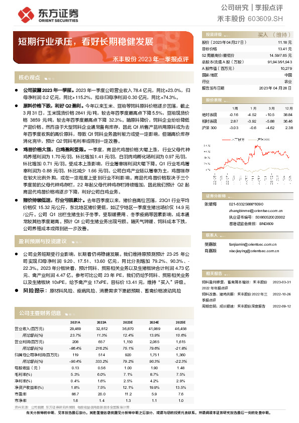 禾丰股份2023年一季报点评：短期行业承压，看好长期稳健发展