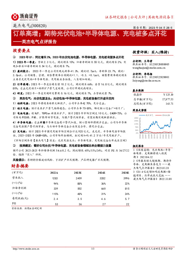 英杰电气点评报告：订单高增；期待光伏电池+半导体电源、充电桩多点开花