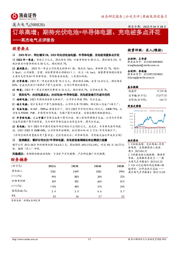 英杰电气点评报告：订单高增；期待光伏电池+半导体电源、充电桩多点开花