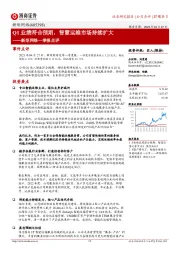 新炬网络一季报点评:Q1业绩符合预期,智慧运维市场持续扩大