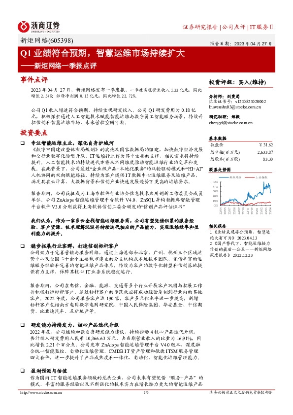 新炬网络一季报点评：Q1业绩符合预期，智慧运维市场持续扩大