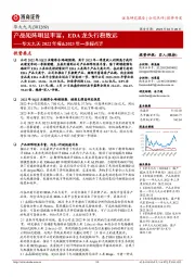 华大九天2022年报&23一季报点评：产品矩阵明显丰富，EDA龙头行稳致远